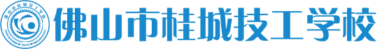 佛山市桂城技工學校